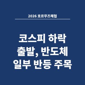 2026 호르무즈해협 코스피 하락 출발, 반도체 일부 반등 주목