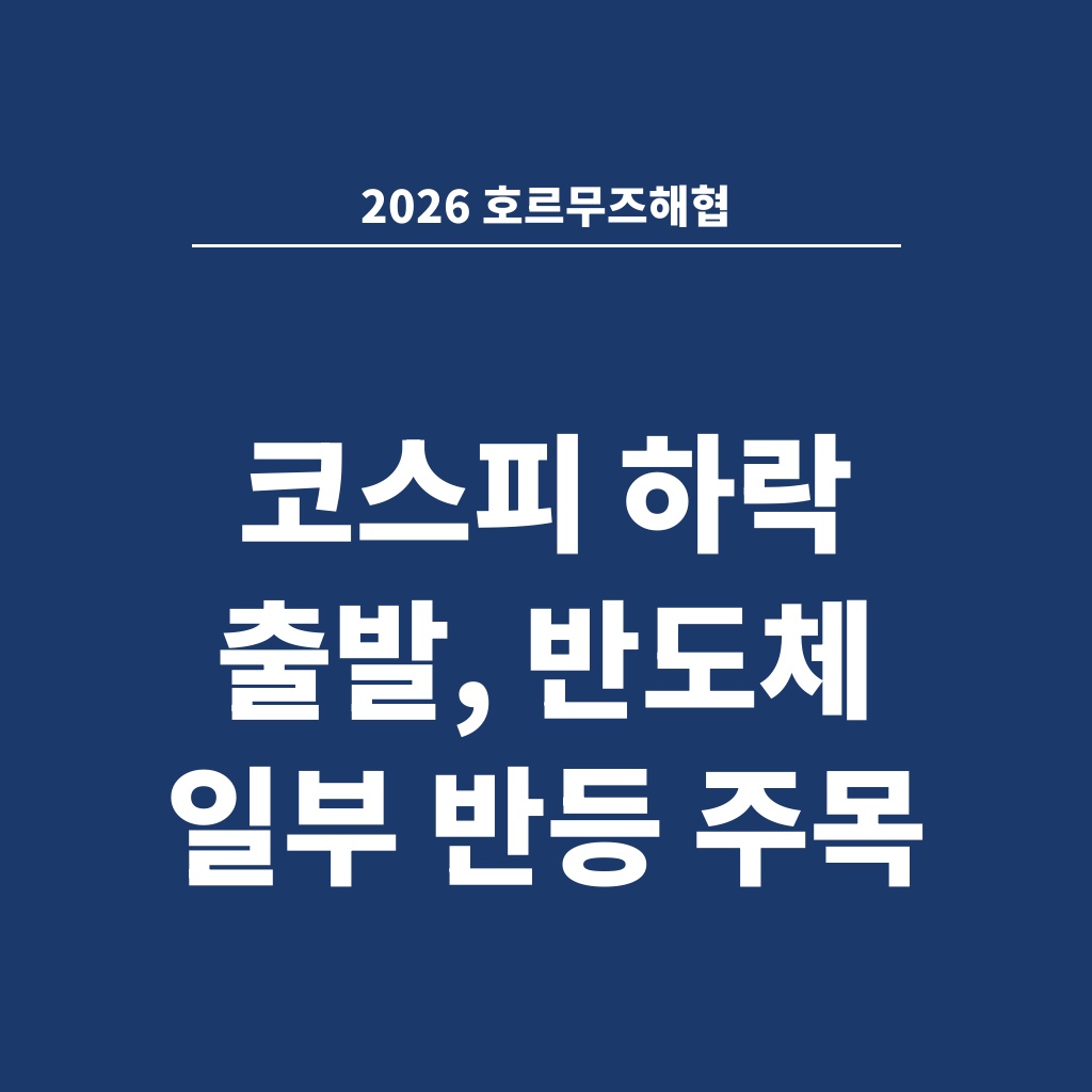 2026 호르무즈해협 코스피 하락 출발, 반도체 일부 반등 주목