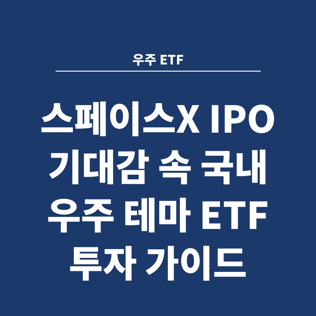 우주 ETF 스페이스X IPO 기대감 속 국내 우주 테마 ETF 투자 가이드