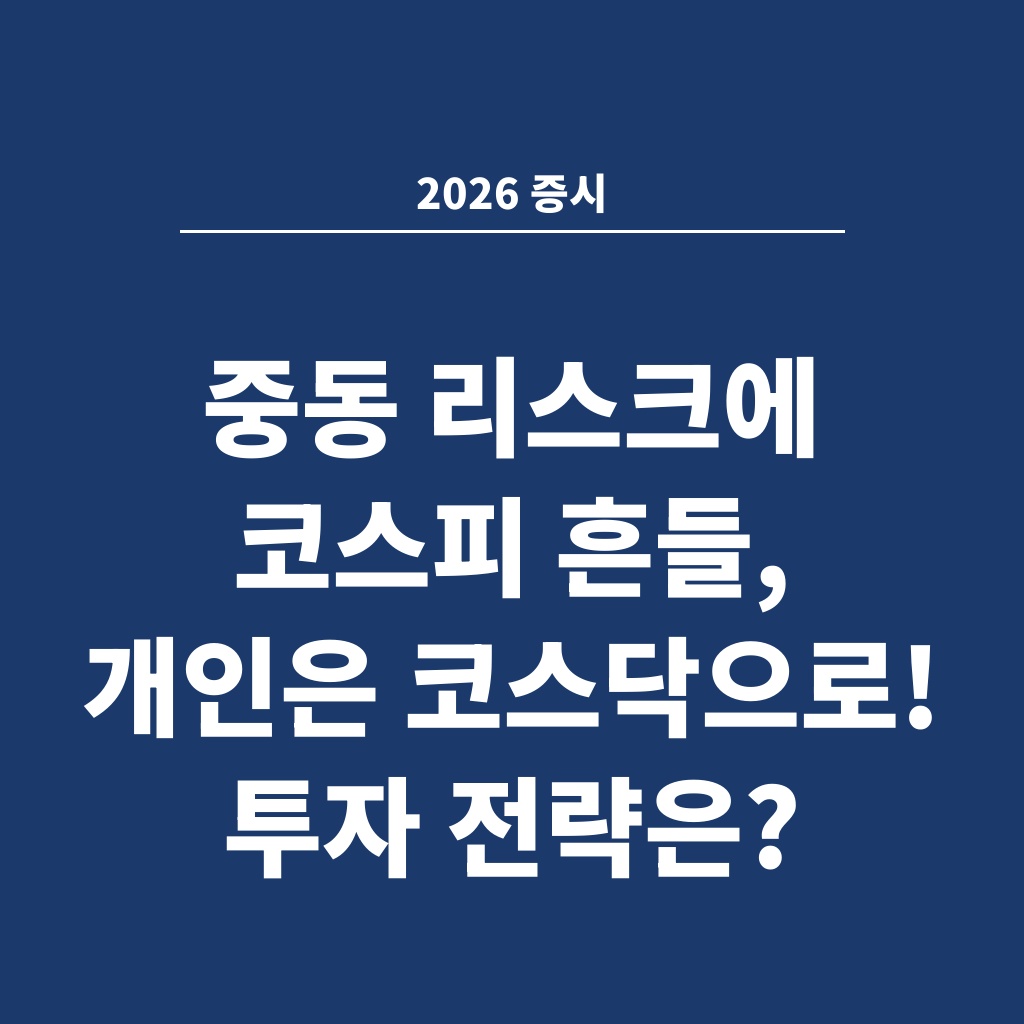 2026 증시 중동 리스크에 코스피 흔들, 개인은 코스닥으로! 투자 전략은?
