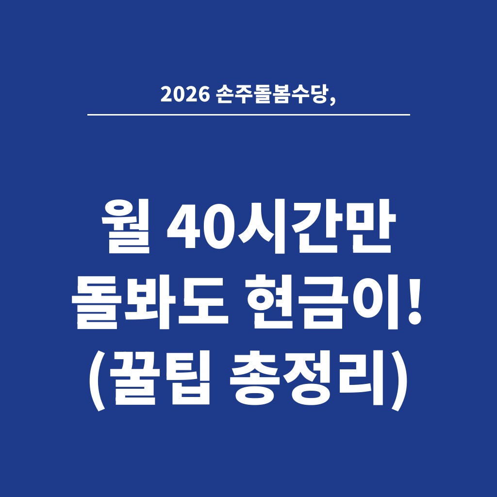 2026 손주돌봄수당, 월 40시간만 돌봐도 현금이! (꿀팁 총정리)