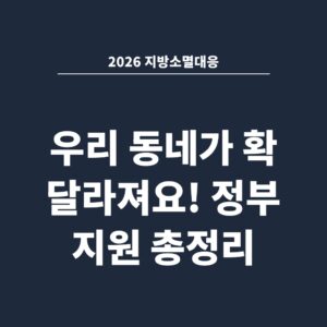 2026 지방소멸대응 우리 동네가 확 달라져요! 정부 지원 총정리