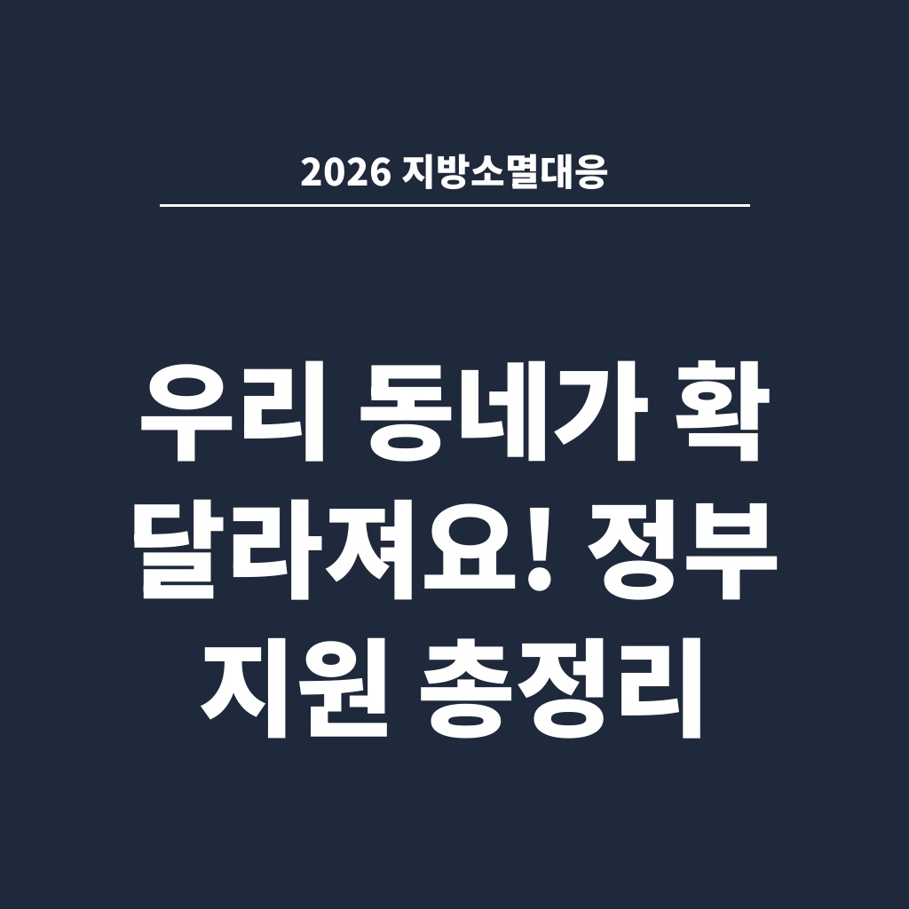2026 지방소멸대응 우리 동네가 확 달라져요! 정부 지원 총정리