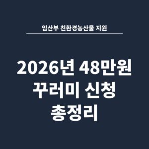 임산부 친환경농산물 지원 2026년 48만원 꾸러미 신청 총정리