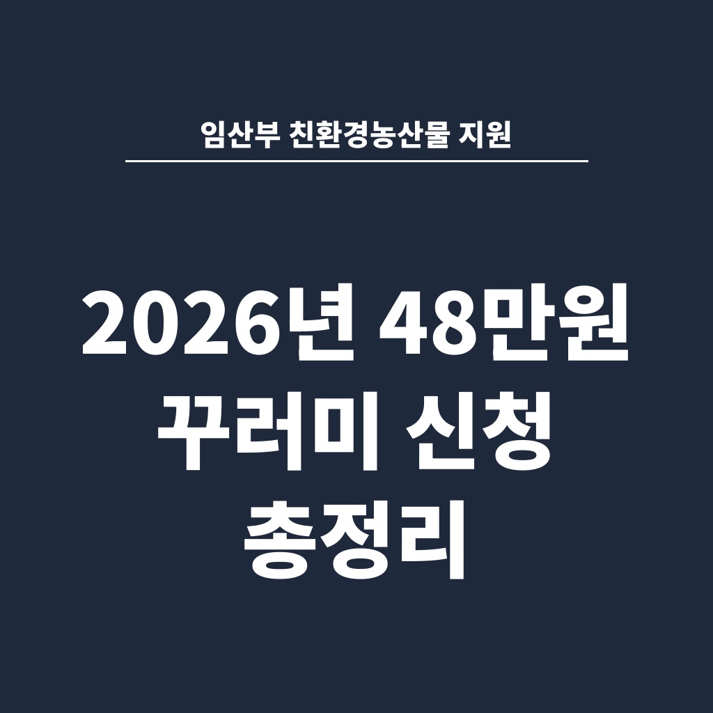 임산부 친환경농산물 지원 2026년 48만원 꾸러미 신청 총정리