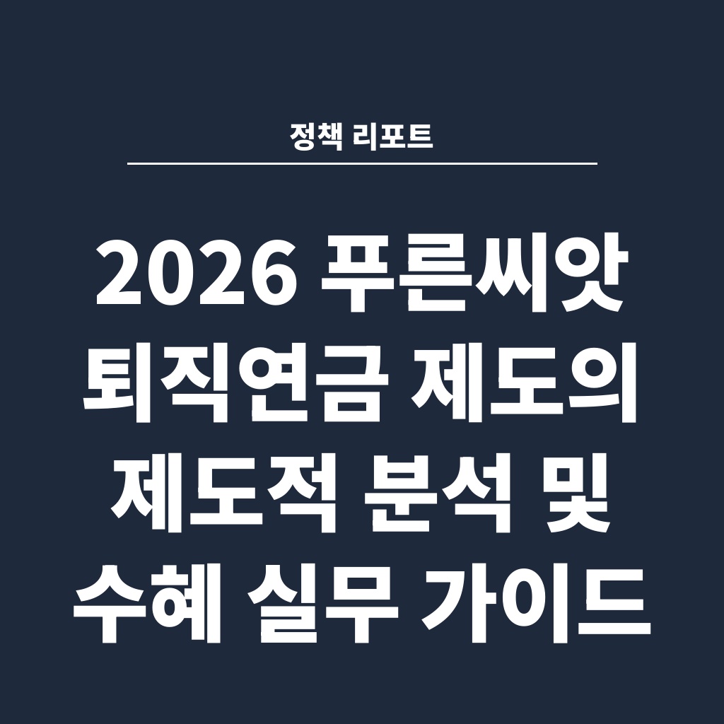 정책 리포트 2026 푸른씨앗 퇴직연금 제도의 제도적 분석 및 수혜 실무 가이드