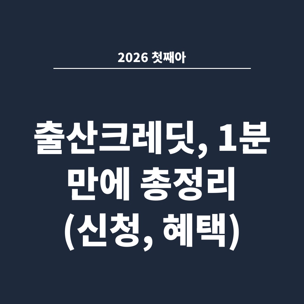 2026 첫째아 출산크레딧, 1분 만에 총정리 (신청, 혜택)
