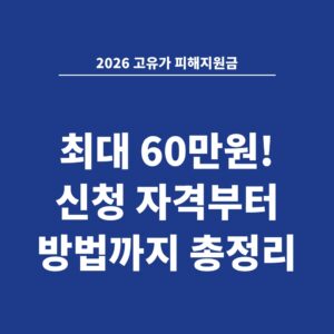 2026 고유가 피해지원금 최대 60만원! 신청 자격부터 방법까지 총정리