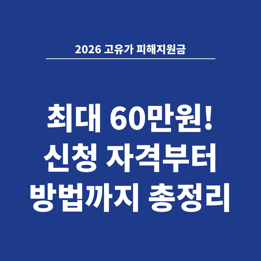 2026 고유가 피해지원금 최대 60만원! 신청 자격부터 방법까지 총정리