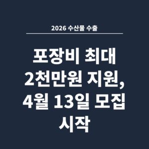 2026 수산물 수출 포장비 최대 2천만원 지원, 4월 13일 모집 시작