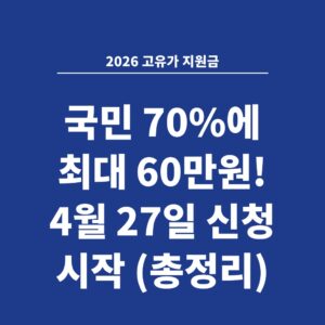 2026 고유가 지원금 국민 70%에 최대 60만원! 4월 27일 신청 시작 (총정리)
