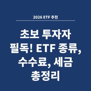 2026 ETF 추천 초보 투자자 필독! ETF 종류, 수수료, 세금 총정리