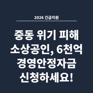 2026 긴급지원 중동 위기 피해 소상공인, 6천억 경영안정자금 신청하세요!