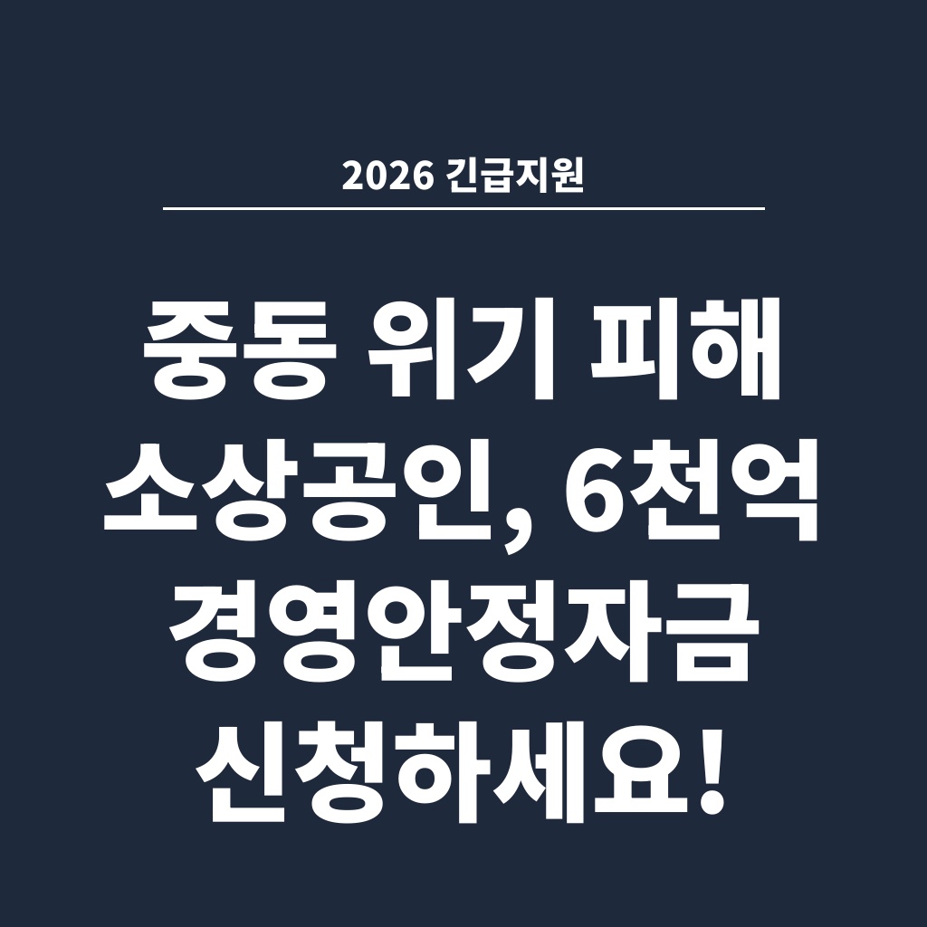 2026 긴급지원 중동 위기 피해 소상공인, 6천억 경영안정자금 신청하세요!