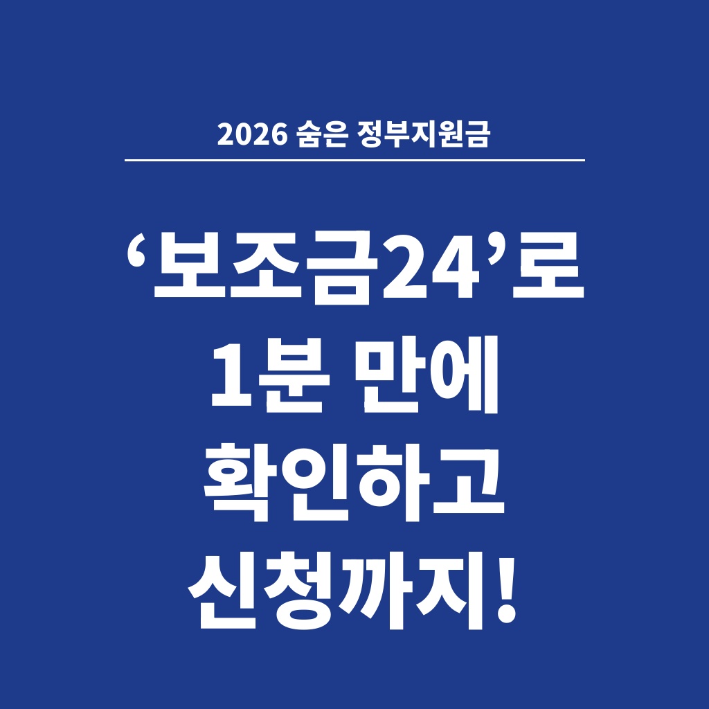 2026 숨은 정부지원금 ‘보조금24’로 1분 만에 확인하고 신청까지!