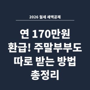 2026 월세 세액공제 연 170만원 환급! 주말부부도 따로 받는 방법 총정리