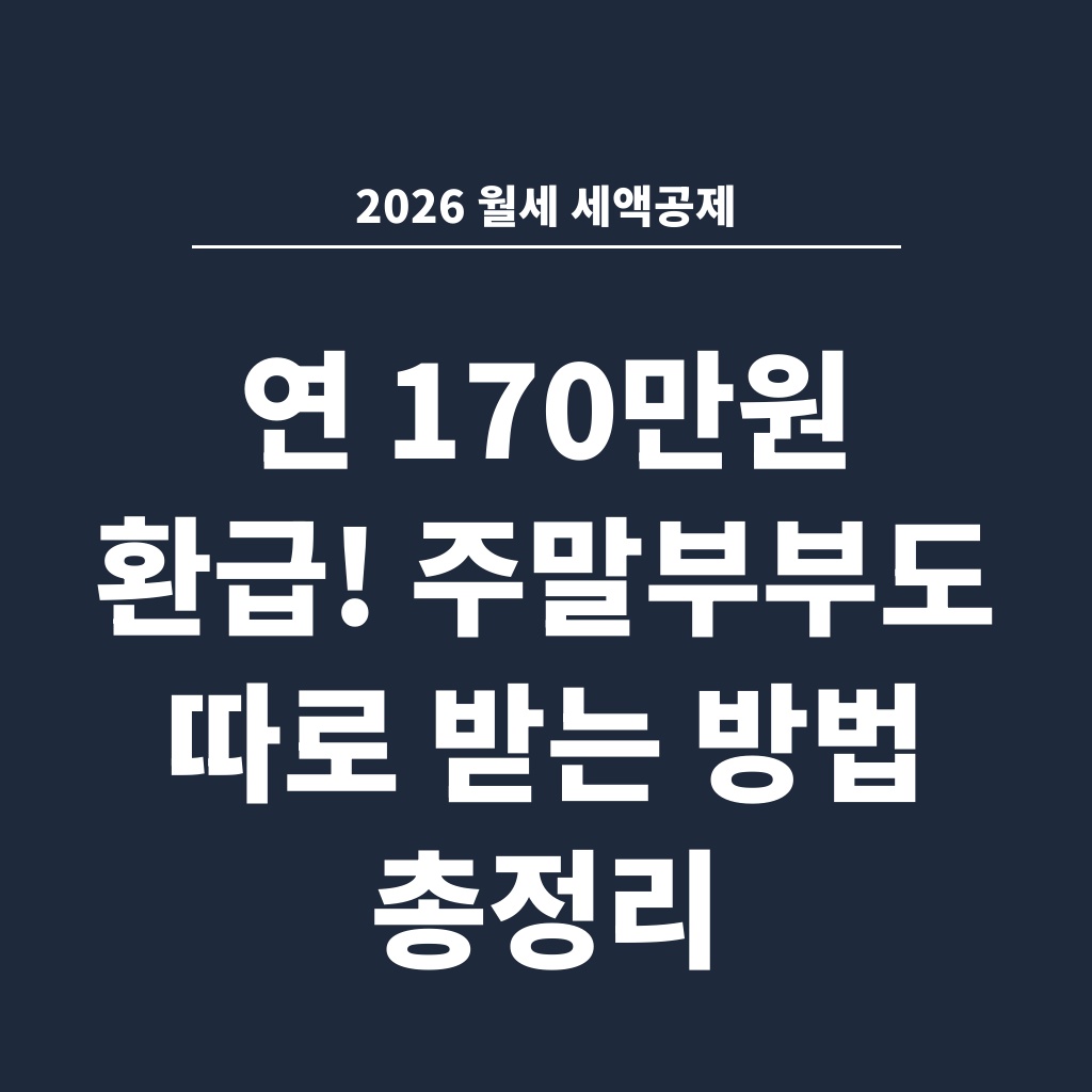 2026 월세 세액공제 연 170만원 환급! 주말부부도 따로 받는 방법 총정리