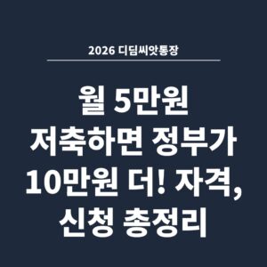 2026 디딤씨앗통장 월 5만원 저축하면 정부가 10만원 더! 자격, 신청 총정리