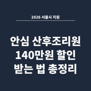 2026 서울시 지원 안심 산후조리원 140만원 할인 받는 법 총정리