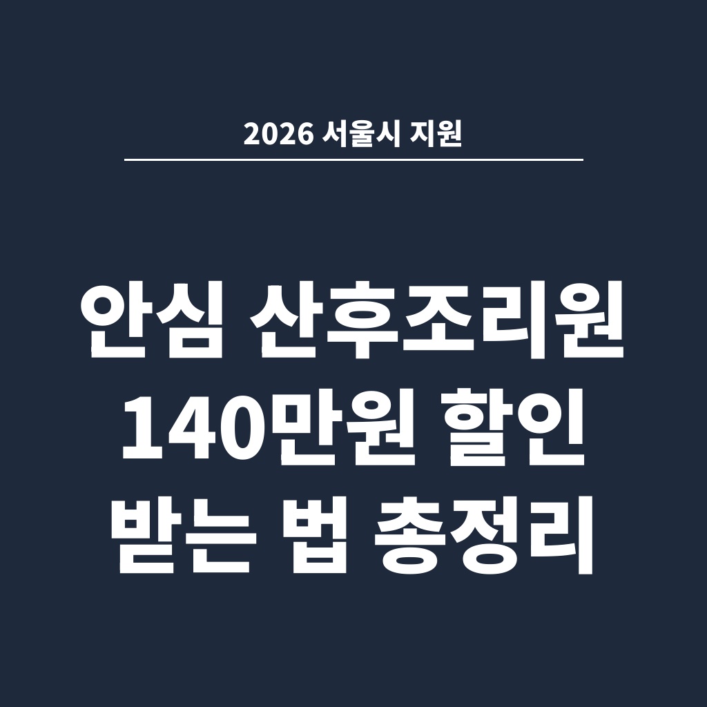 2026 서울시 지원 안심 산후조리원 140만원 할인 받는 법 총정리