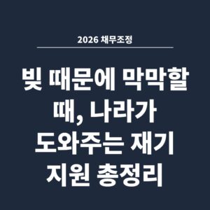 2026 채무조정 빚 때문에 막막할 때, 나라가 도와주는 재기 지원 총정리