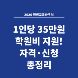 2026 평생교육바우처 1인당 35만원 학원비 지원! 자격·신청 총정리