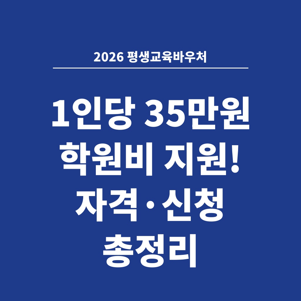 2026 평생교육바우처 1인당 35만원 학원비 지원! 자격·신청 총정리