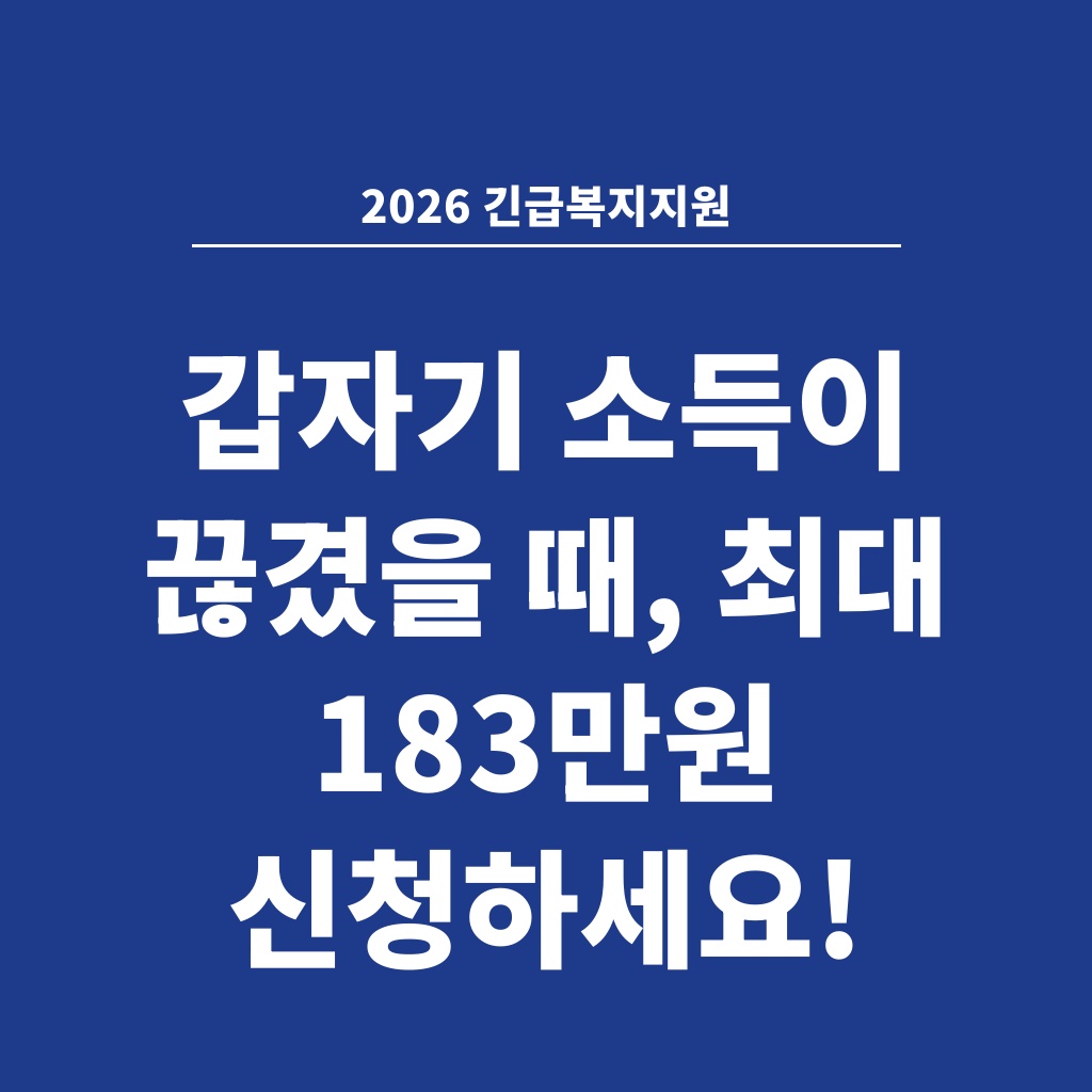 2026 긴급복지지원 갑자기 소득이 끊겼을 때, 최대 183만원 신청하세요!