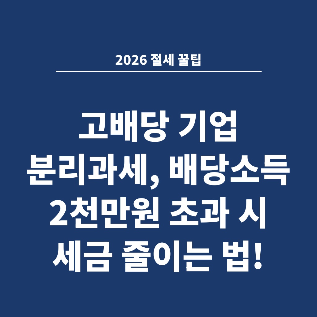2026 절세 꿀팁 고배당 기업 분리과세, 배당소득 2천만원 초과 시 세금 줄이는 법!