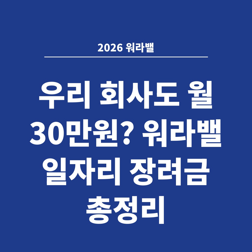 2026 워라밸 우리 회사도 월 30만원? 워라밸 일자리 장려금 총정리