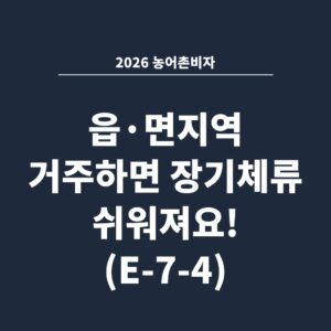 2026 농어촌비자 읍·면지역 거주하면 장기체류 쉬워져요! (E-7-4)