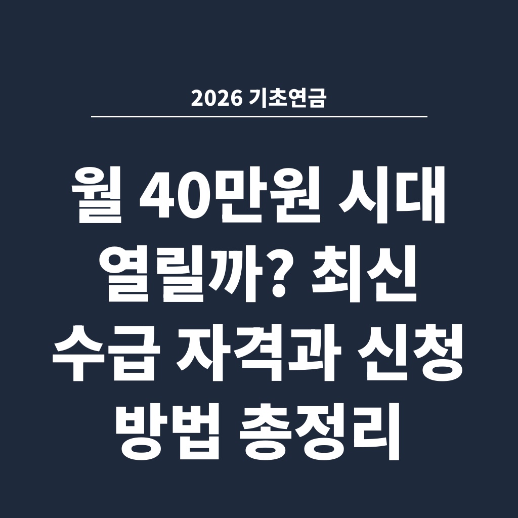 2026 기초연금 월 40만원 시대 열릴까? 최신 수급 자격과 신청 방법 총정리