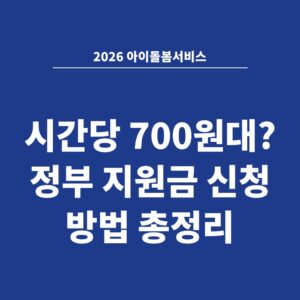 2026 아이돌봄서비스 시간당 700원대? 정부 지원금 신청 방법 총정리