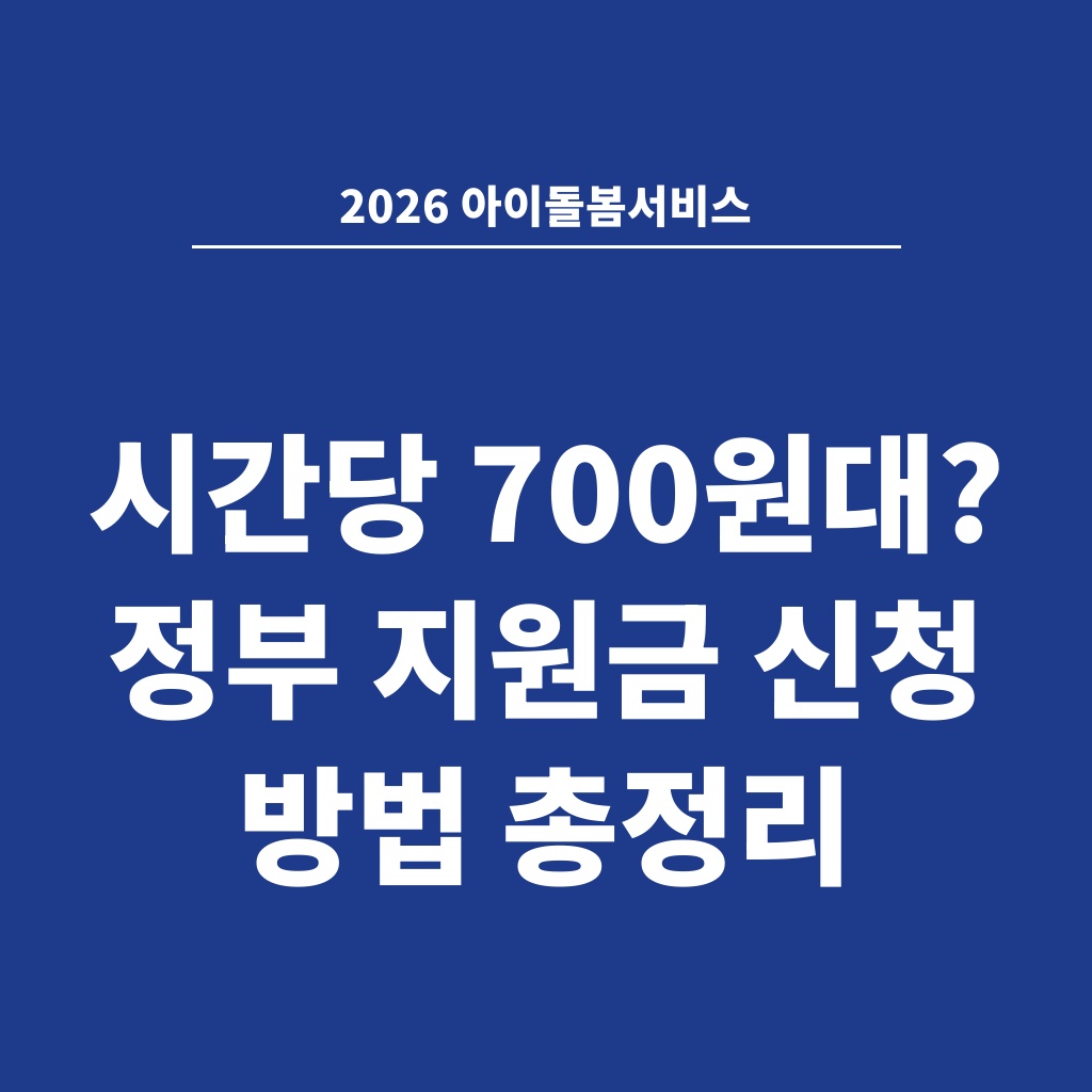 2026 아이돌봄서비스 시간당 700원대? 정부 지원금 신청 방법 총정리