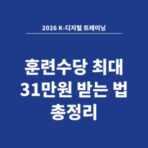 2026 K-디지털 트레이닝 훈련수당 최대 31만원 받는 법 총정리