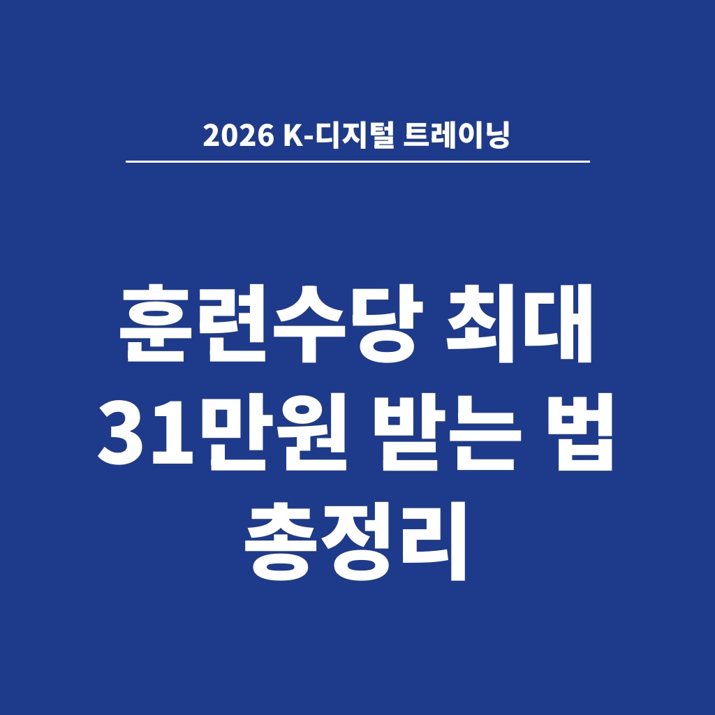 2026 K-디지털 트레이닝 훈련수당 최대 31만원 받는 법 총정리