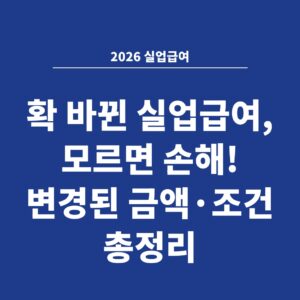 2026 실업급여 확 바뀐 실업급여, 모르면 손해! 변경된 금액·조건 총정리