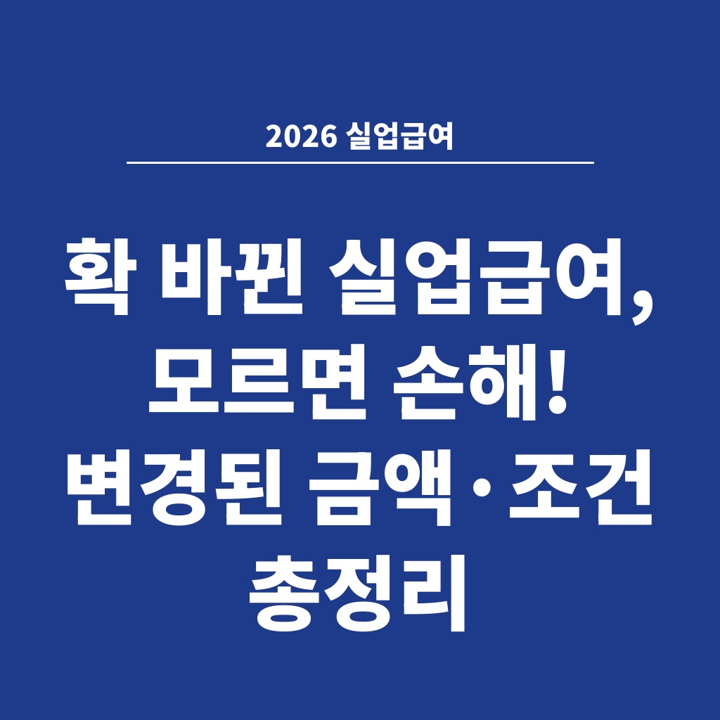2026 실업급여 확 바뀐 실업급여, 모르면 손해! 변경된 금액·조건 총정리