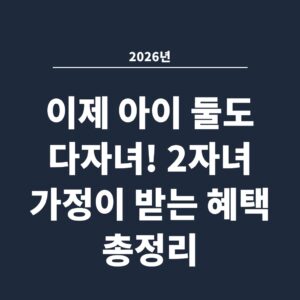 2026년 이제 아이 둘도 다자녀! 2자녀 가정이 받는 혜택 총정리