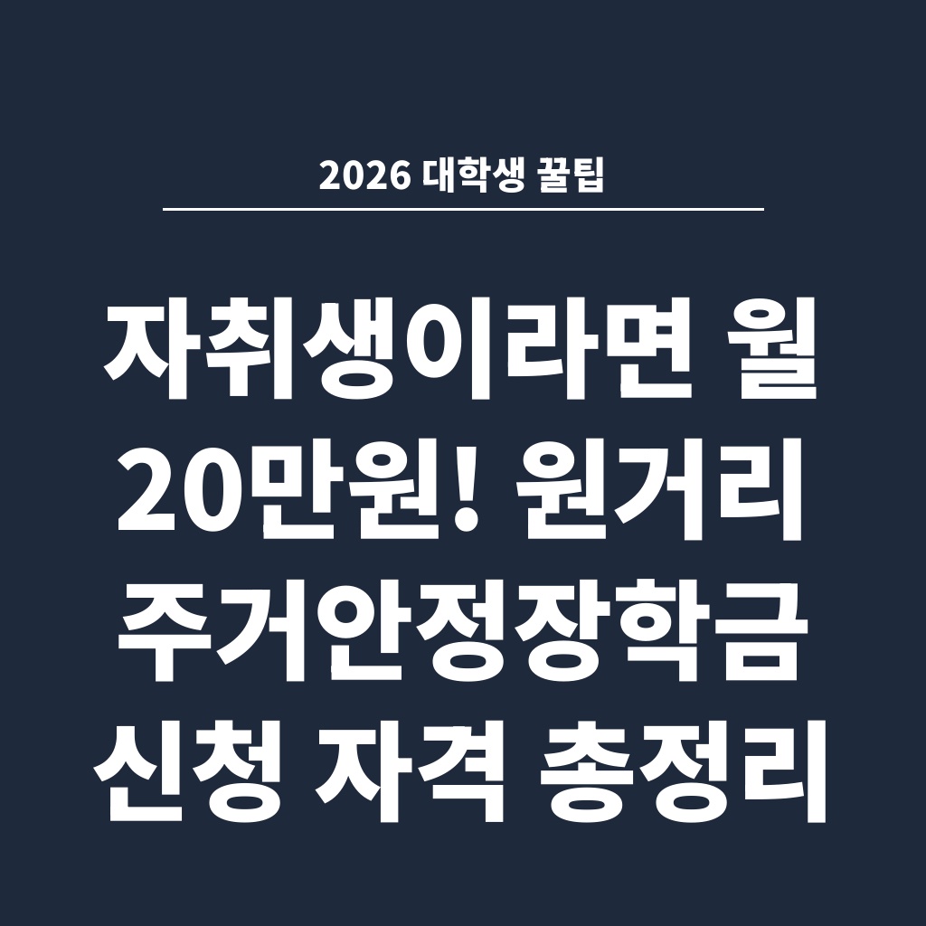 2026 대학생 꿀팁 자취생이라면 월 20만원! 원거리 주거안정장학금 신청 자격 총정리