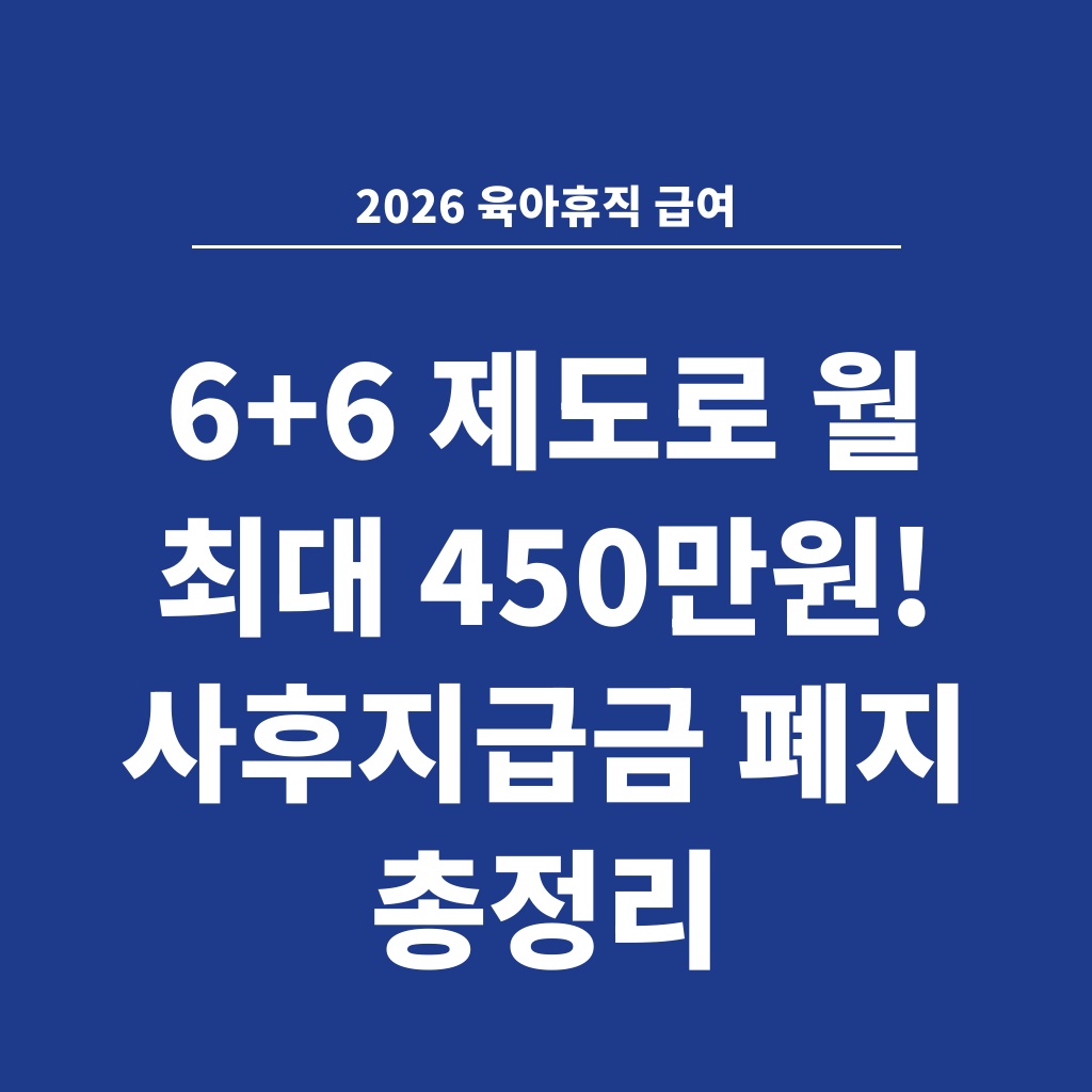 2026 육아휴직 급여 6+6 제도로 월 최대 450만원! 사후지급금 폐지 총정리