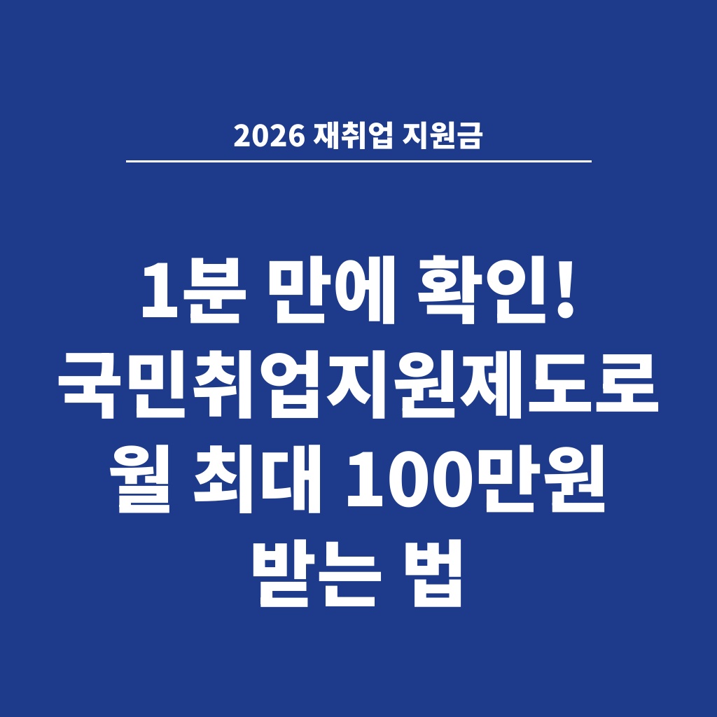 2026 재취업 지원금 1분 만에 확인! 국민취업지원제도로 월 최대 100만원 받는 법