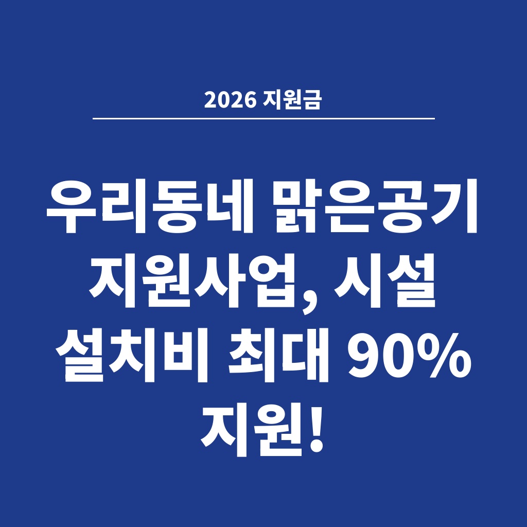 2026 지원금 우리동네 맑은공기 지원사업, 시설 설치비 최대 90% 지원!