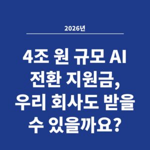 2026년 4조 원 규모 AI 전환 지원금, 우리 회사도 받을 수 있을까요?