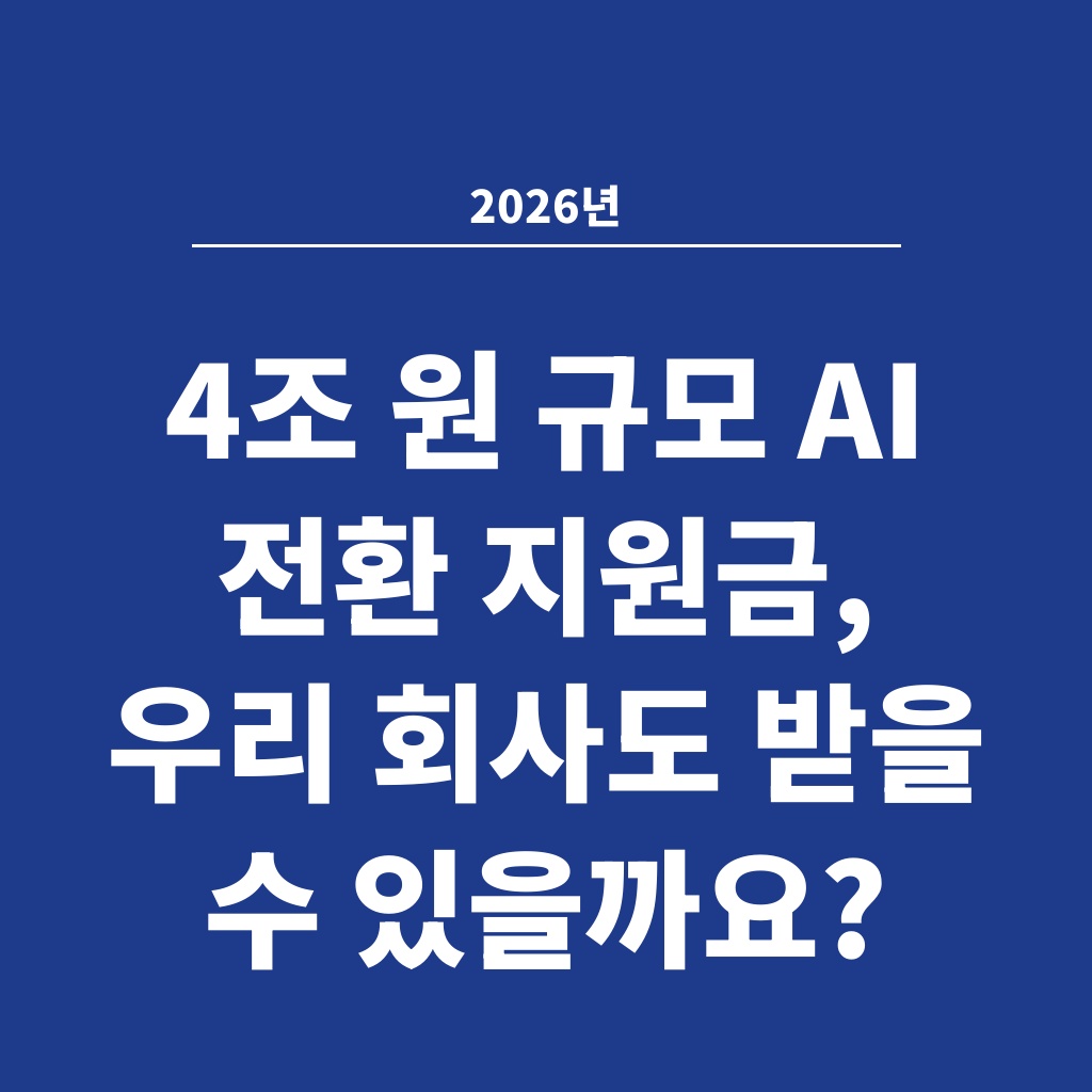 2026년 4조 원 규모 AI 전환 지원금, 우리 회사도 받을 수 있을까요?