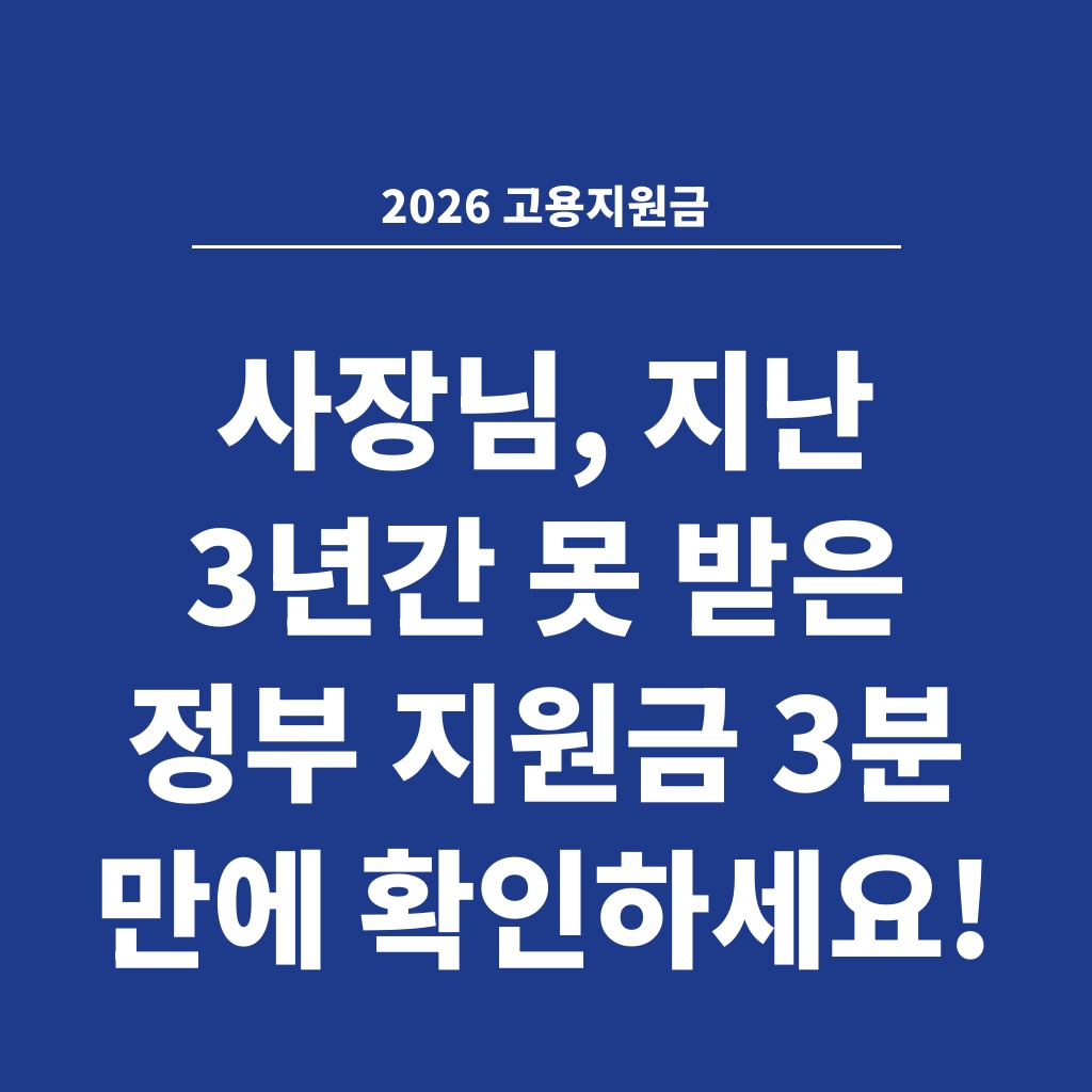 2026 고용지원금 사장님, 지난 3년간 못 받은 정부 지원금 3분 만에 확인하세요!