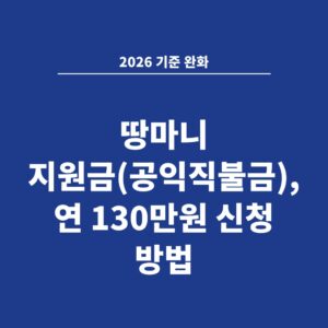 2026 기준 완화 땅마니 지원금(공익직불금), 연 130만원 신청 방법