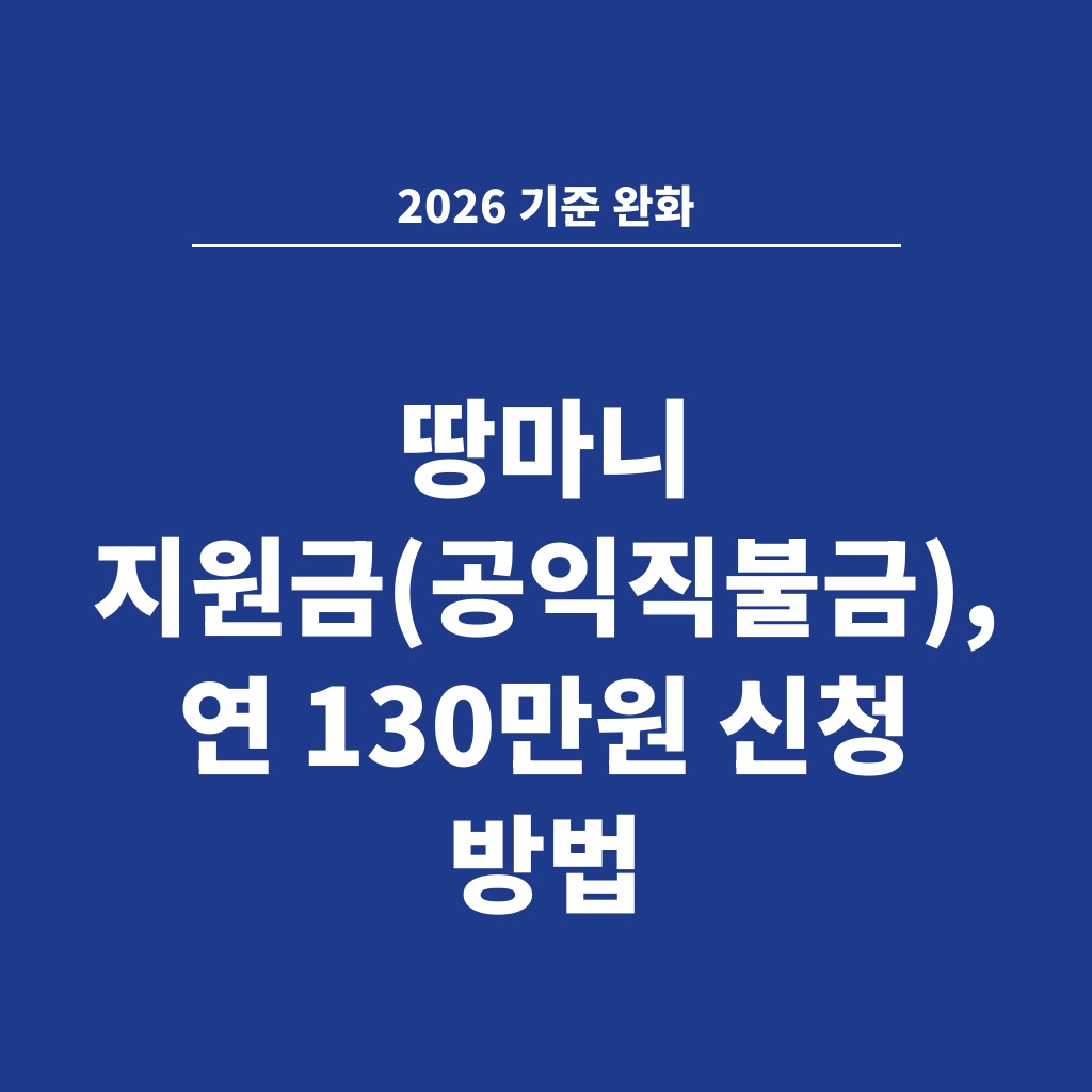 2026 기준 완화 땅마니 지원금(공익직불금), 연 130만원 신청 방법