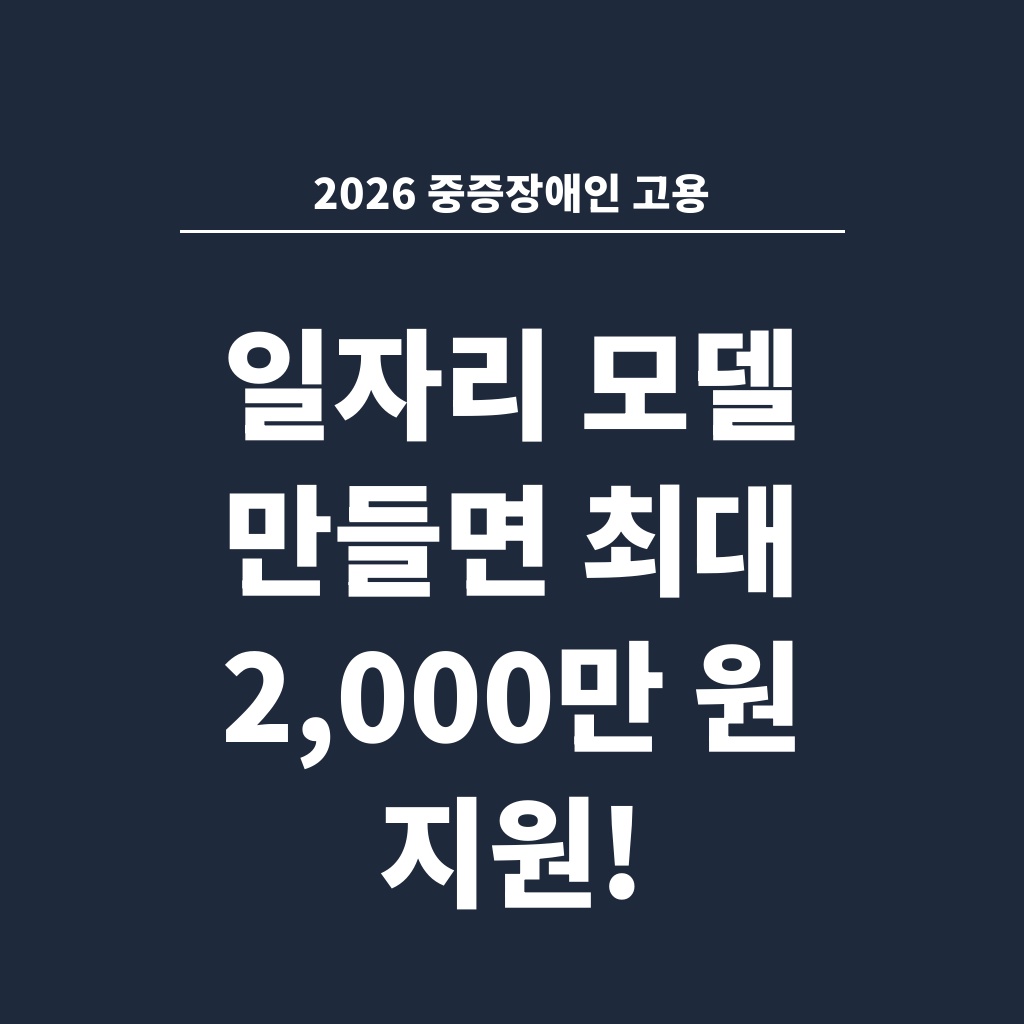 2026 중증장애인 고용 일자리 모델 만들면 최대 2,000만 원 지원!