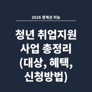 2026 경계선 지능 청년 취업지원 사업 총정리 (대상, 혜택, 신청방법)